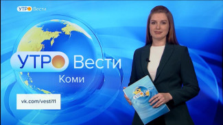 Вести-Коми. Утро 09.12.2022