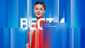 Вести-Коми 24.09.2025