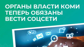 Госдума обязала органы власти вести социальные сети