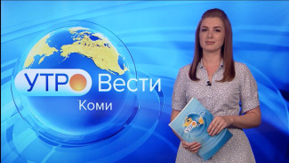 Вести-Коми. Утро 08.08.2022