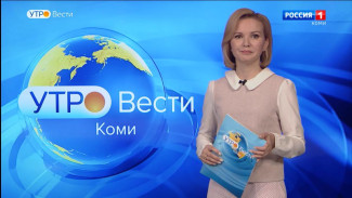 Вести-Коми. Утро 08.06.2022