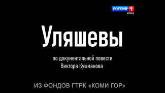Из фондов ГТРК "Коми Гор". Телефильм "Уляшевы"
