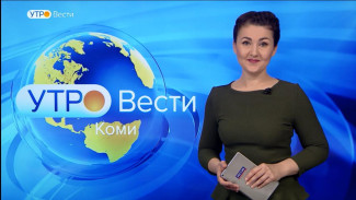 Вести-Коми. Утро 14.10.2022