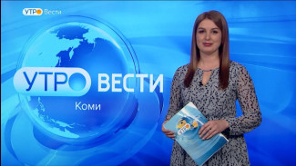 Вести-Коми. Утро 14.03.2023