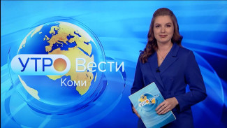 Вести-Коми. Утро 27.10.2022