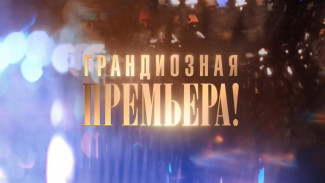 13 февраля в 21:20 на телеканале «Россия» начинается показ многосерийной исторической драмы «Шаляпин»