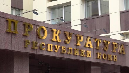 По инициативе Сыктывкарского спецпрокурора отменено судебное постановление о замене осужденному лишения свободы на принудительные работы