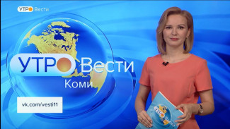 Вести-Коми. Утро 13.04.2022