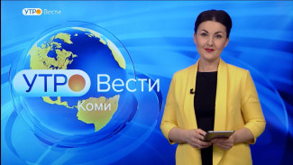 Вести-Коми. Утро 22.12.2022