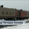 В Коми запустят пригородный поезд между Печорой и Кожвой