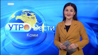 Вести-Коми. Утро 28.01.2022