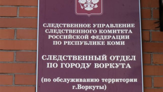 В Воркуте завершено расследование уголовного дела об избиении до смерти мужчины