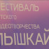 В Сыктывкаре состоялось открытие VI республиканского фестиваля детского видеотворчества "Пышкай"