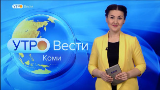 Вести-Коми. Утро 09.11.2022