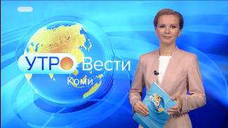 Вести-Коми. Утро 28.02.2022