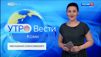 Вести-Коми. Утро 02.02.2022