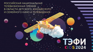 Академия Российского телевидения продолжает прием работдля участия в Шестой  Российской Национальной телевизионной премии в области детского, юношеского, семейного кино и телевидения  "ТЭФИ-KIDS"