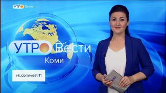 Вести-Коми. Утро 13.09.2022