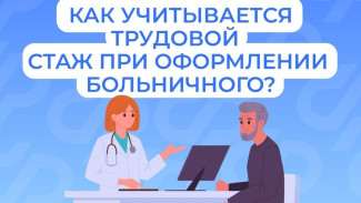 Как учитывается трудовой стаж при оформлении больничного?