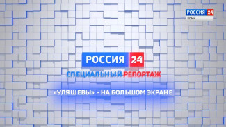 Специальный репортаж. "Уляшевы"- на большом экране