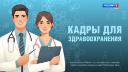 Кадры для здравоохранения