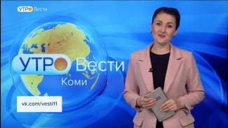 Вести-Коми. Утро 08.11.2022