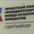 Президентский фонд культурных инициатив отметит 5 лет со дня основания