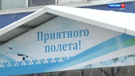 В Республике Коми начнутся полеты по маршруту Воркута - Москва (Жуковский)