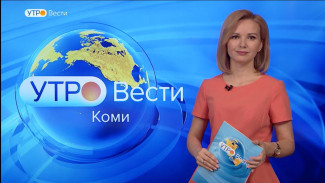 Вести-Коми. Утро 29.04.2022