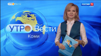 Вести-Коми. Утро 13.05.2022