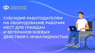 Региональное отделение Социального фонда возмещает расходы работодателей на оборудование рабочих мест для граждан с инвалидностью