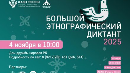 Большой этнографический диктант состоится 4 ноября