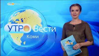 Вести-Коми. Утро 29.09.2022