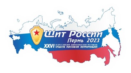 3 октября 2023 года в городе Перми на базе ГТРК «Пермь» начнет свою работу XХVI Всероссийский патриотический фестиваль СМИ «Щит России»
