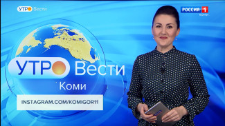 Вести-Коми. Утро 01.03.2022