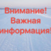 Снижение грузоподъемности ледовой переправы через р. Вычегда у с. Семуково в Усть-Вымском районе