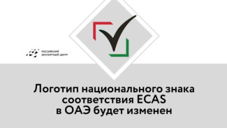 Логотип национального знака соответствия ECAS в ОАЭ будет изменён