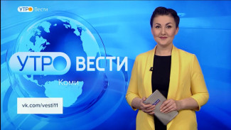 Вести-Коми. Утро 15.02.2023