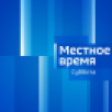 Местное время. Суббота 10.08.2024