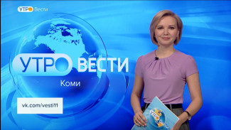 Вести-Коми. Утро 25.04.2023