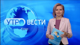 Вести-Коми. Утро 07.02.2023