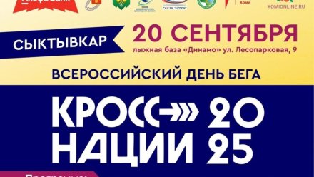 "Кросс Нации 2025" в столице Республике Коми пройдет сразу на четырех площадках 