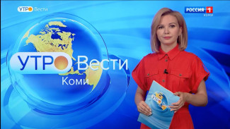 Вести-Коми. Утро 27.07.2022