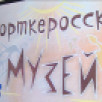 Корткеросский историко-краеведческий музей получил новое оборудование