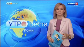 Вести-Коми. Утро 16.05.2022