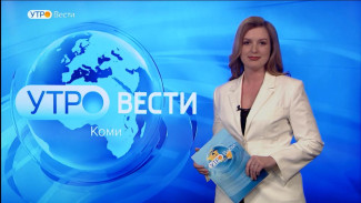 Вести-Коми. Утро 29.05.2023