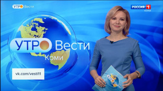 Вести-Коми. Утро 25.01.2023