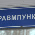 Число пациентов травмпункта в Сыктывкаре стремительно выросло
