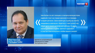 Ростислав Гольдштейн поздравил с Днем образования органов внутренних дел