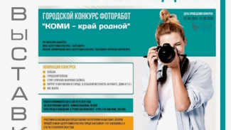 В Сыктывкаре откроется фотовыставка "Коми – край родной"